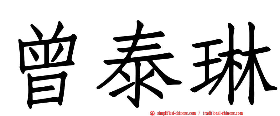 曾泰琳