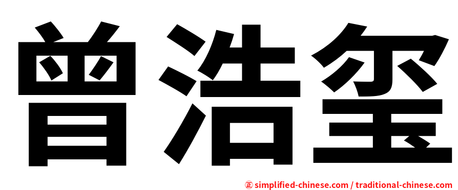 曾浩玺