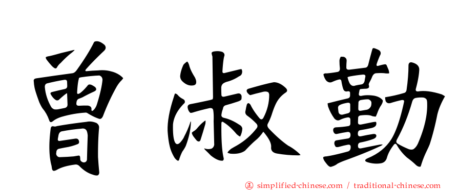曾淑勤