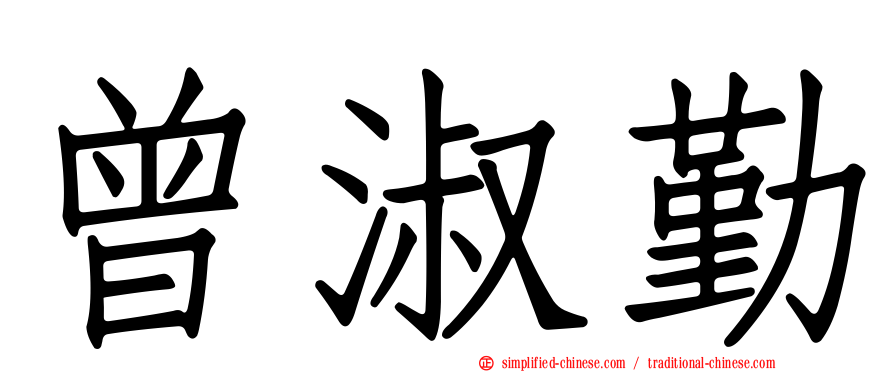 曾淑勤