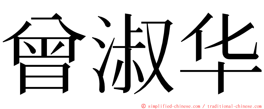 曾淑华 ming font