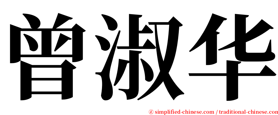 曾淑华 serif font