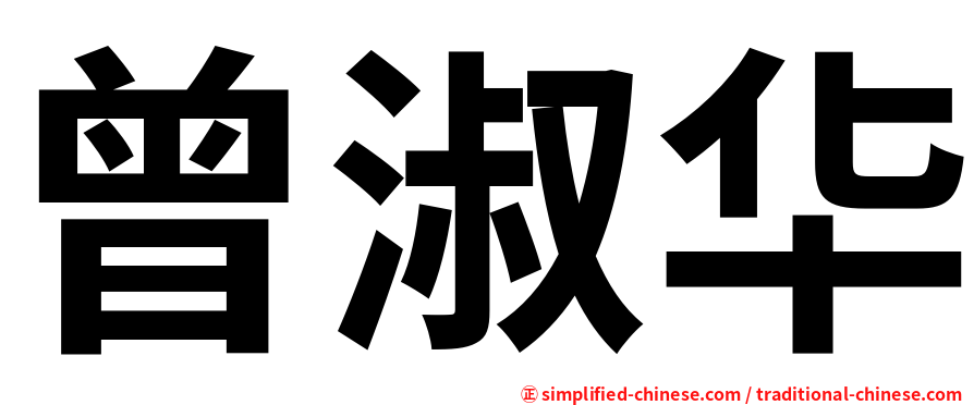 曾淑华