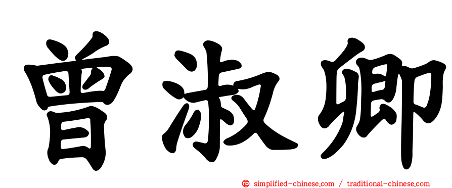 曾淑卿