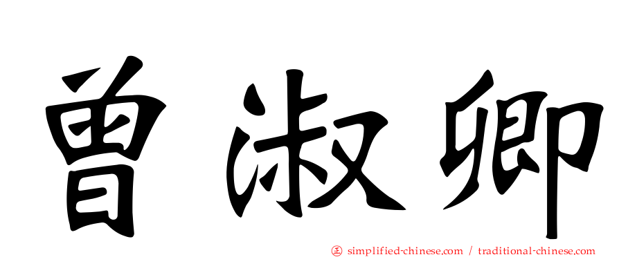 曾淑卿