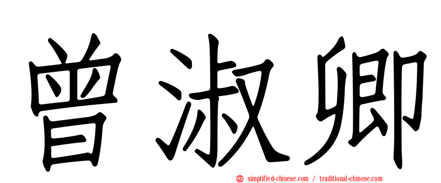 曾淑卿