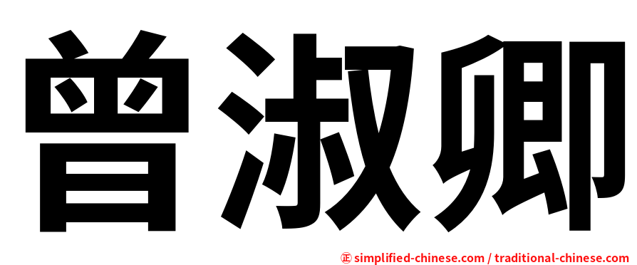 曾淑卿