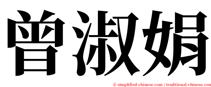曾淑娟 serif font