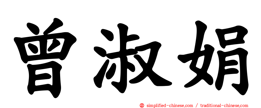 曾淑娟