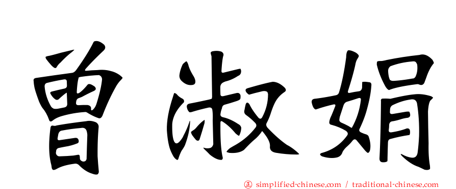 曾淑娟