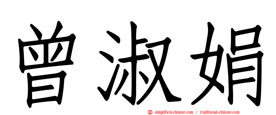 曾淑娟
