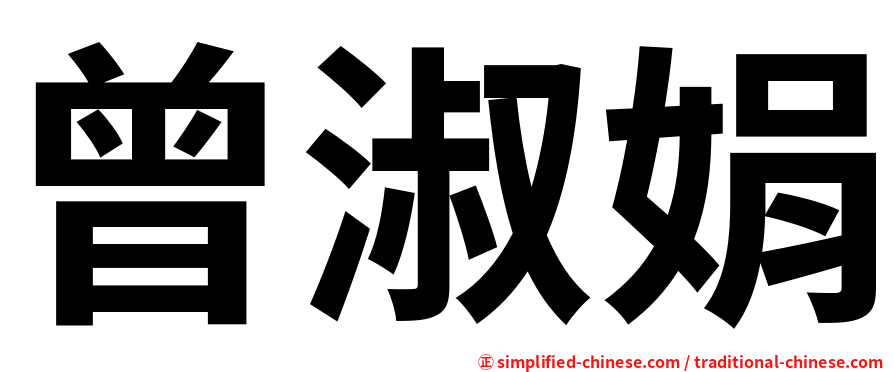 曾淑娟