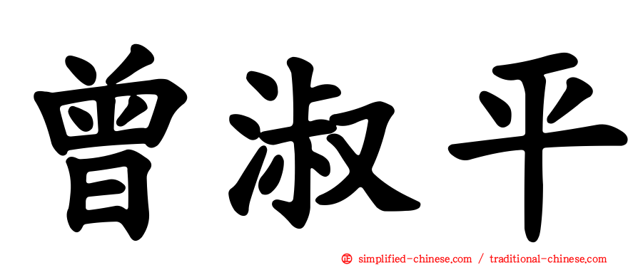 曾淑平
