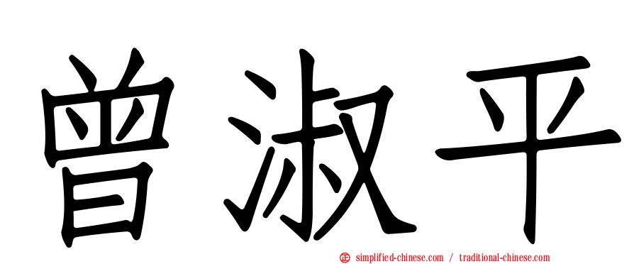 曾淑平