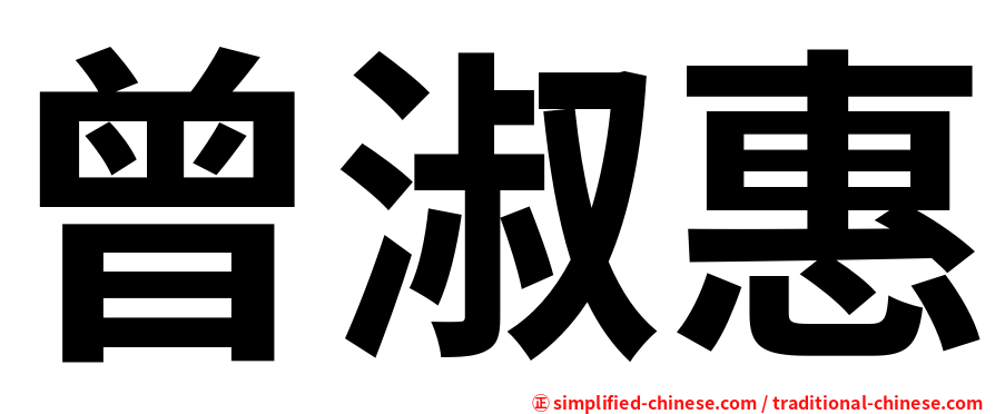 曾淑惠