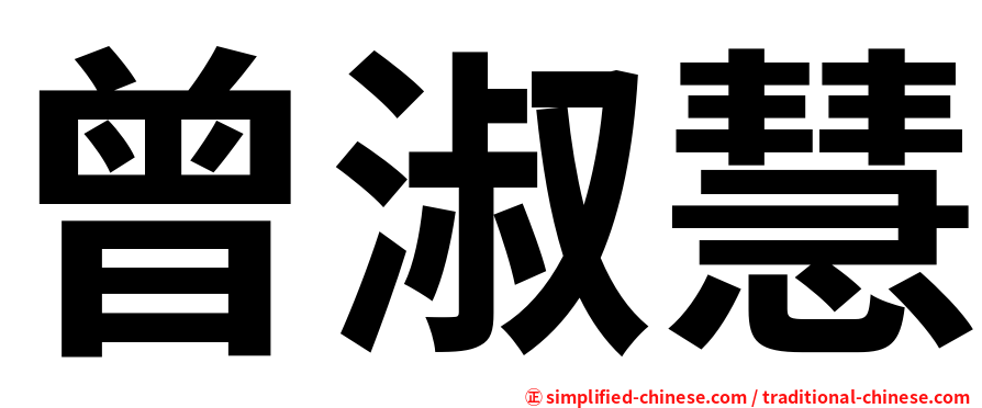 曾淑慧