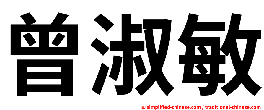 曾淑敏