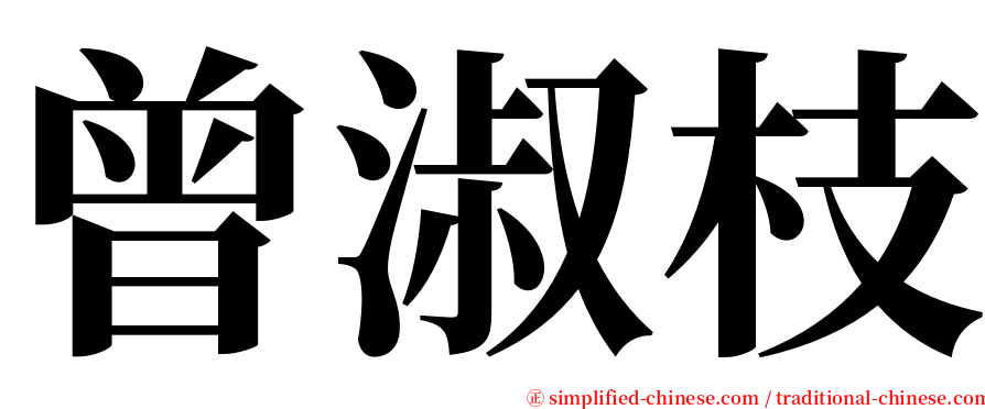 曾淑枝 serif font