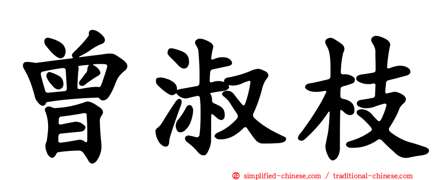 曾淑枝