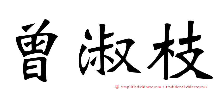 曾淑枝