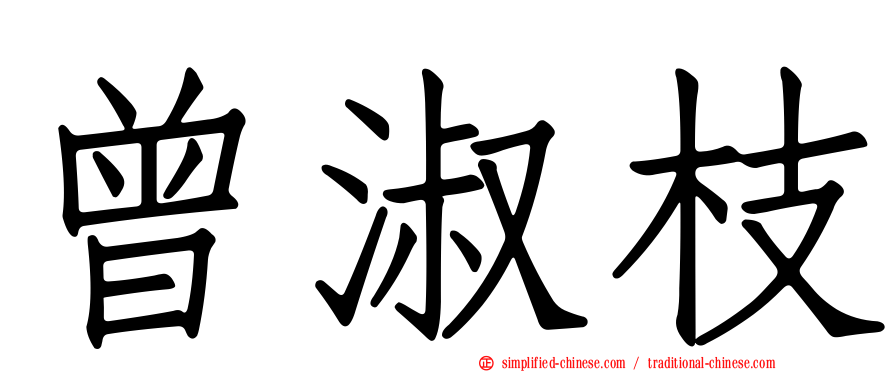 曾淑枝