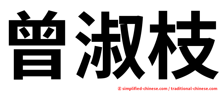 曾淑枝