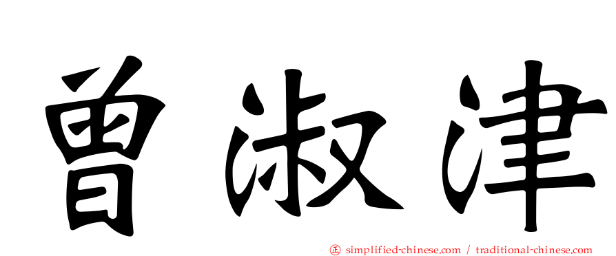 曾淑津