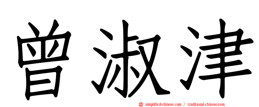 曾淑津