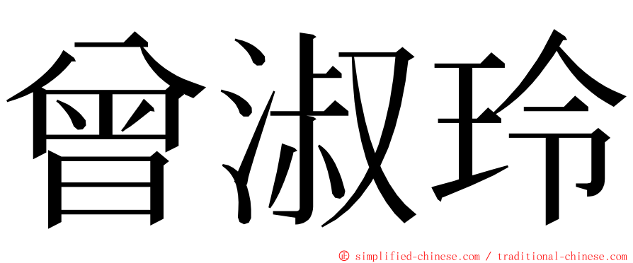 曾淑玲 ming font