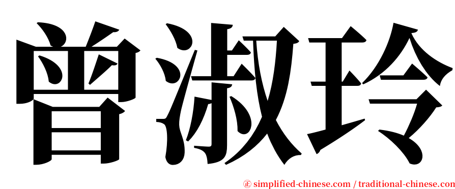 曾淑玲 serif font