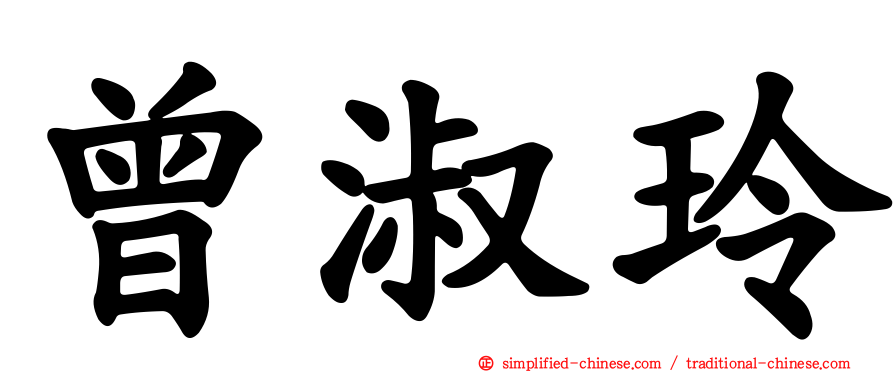 曾淑玲
