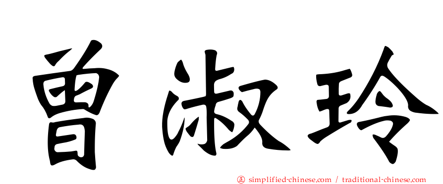 曾淑玲