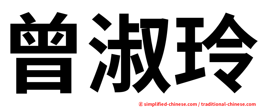 曾淑玲
