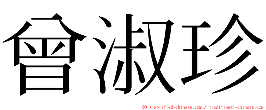 曾淑珍 ming font