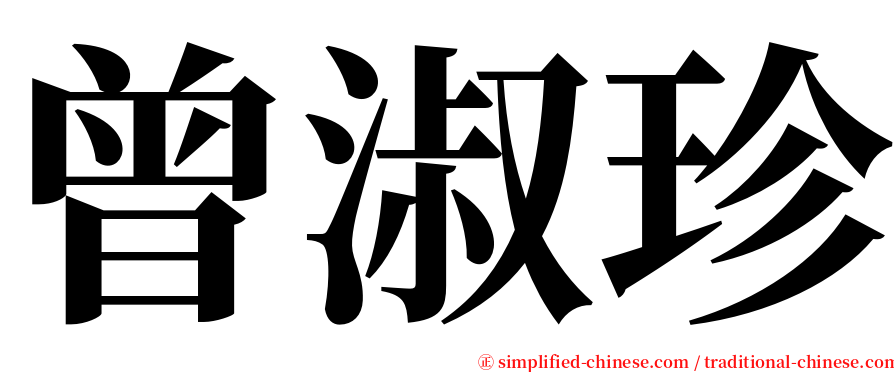 曾淑珍 serif font