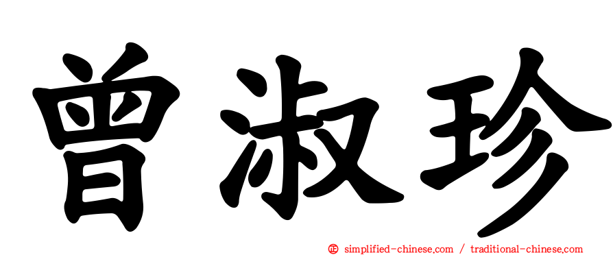 曾淑珍
