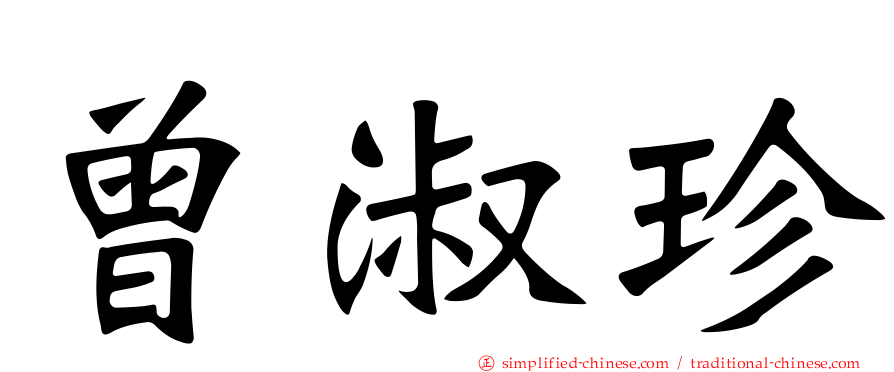 曾淑珍