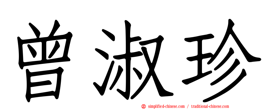 曾淑珍