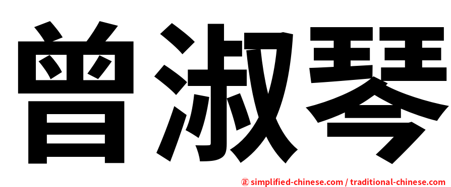 曾淑琴