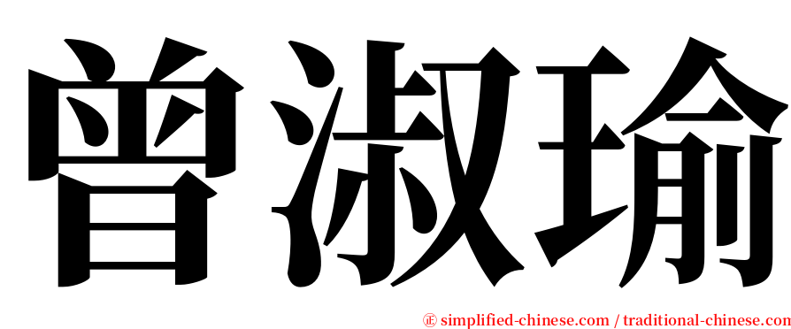 曾淑瑜 serif font
