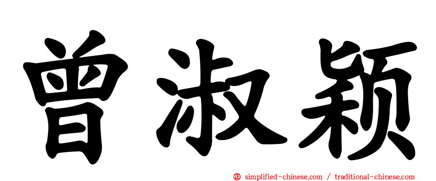 曾淑颖