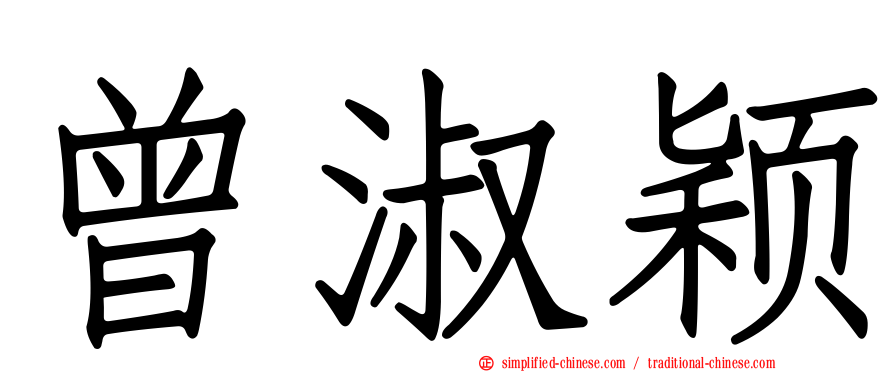曾淑颖