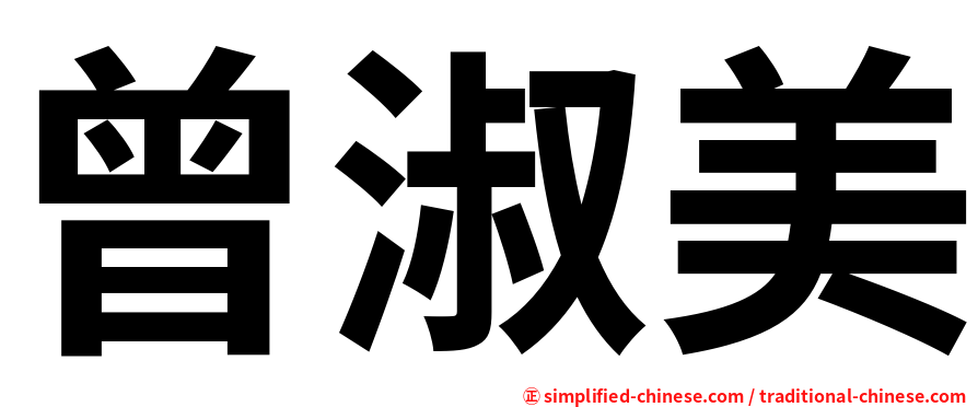 曾淑美