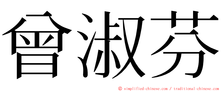 曾淑芬 ming font