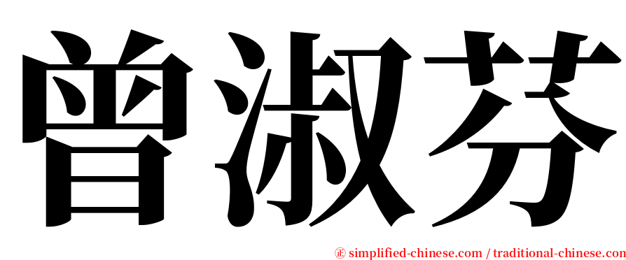 曾淑芬 serif font