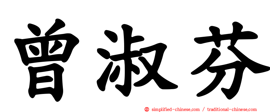 曾淑芬