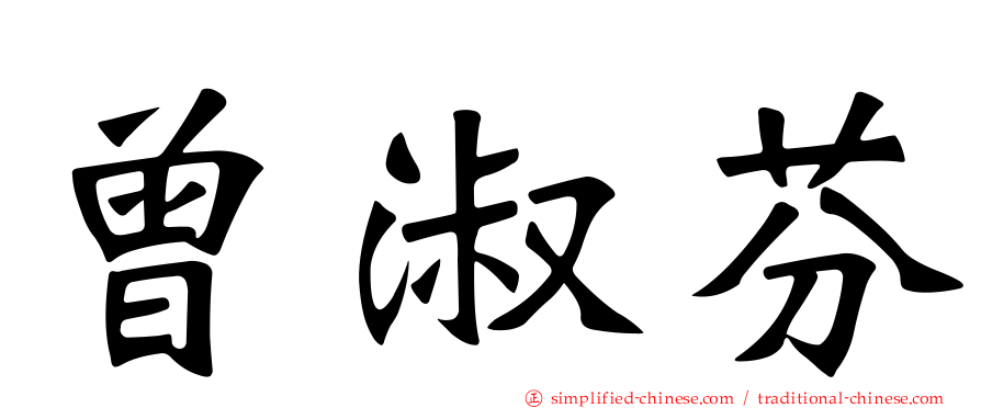 曾淑芬