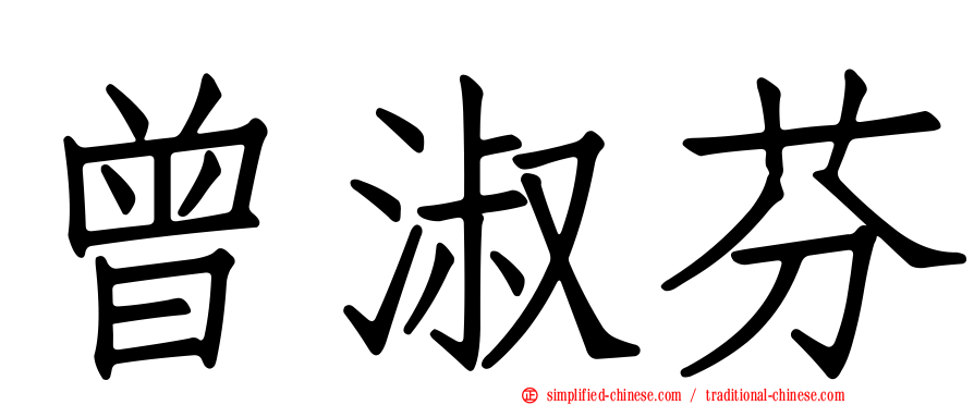 曾淑芬