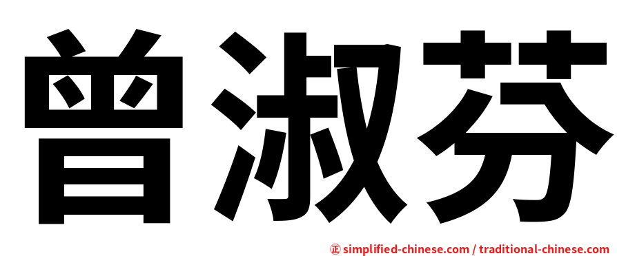 曾淑芬