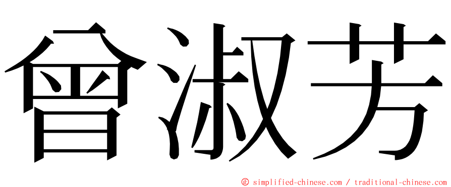 曾淑芳 ming font
